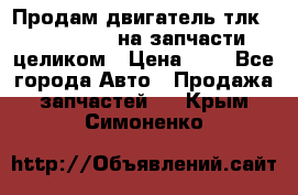 Продам двигатель тлк 100 1hg fte на запчасти целиком › Цена ­ 0 - Все города Авто » Продажа запчастей   . Крым,Симоненко